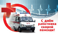 Поздравляем с Днем работника скорой помощи!
