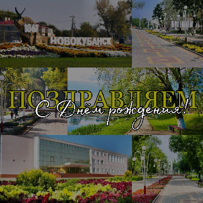 Поздравляем с днем рождения!