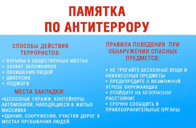 Памятка по антитеррору