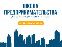Внимание! Школа предпринимательства.