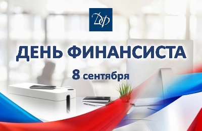 С днем финансиста!