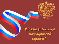 С Днем работников миграционной службы! 