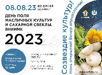 День поля масличных культур и сахарной свеклы. ВНИИМК 2023