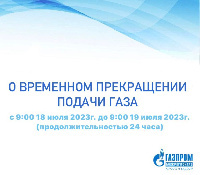о временном прекращении газа