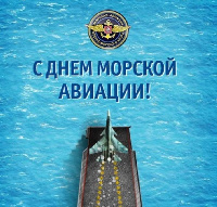 C днем морской авиации!