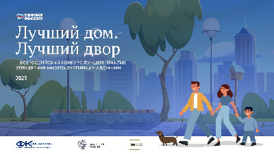«Лучший дом. Лучший двор»