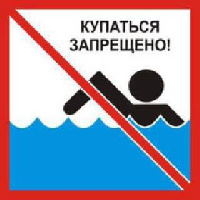 Купаться запрещено!