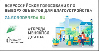 Завершилось голосование за объекты, которые будут благоустроены в 2024 году