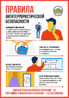 Правила антитеррористической безопасности