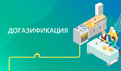 Догазификация!