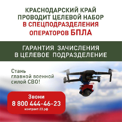 Краснодарский край проводит целевой набор в спецподразделения операторов БПЛА