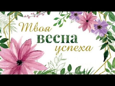 5 юбилейная конференция «Твоя весна успеха»