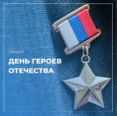 День героев Отечества