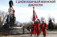 С Днем Казачьей воинской доблести!