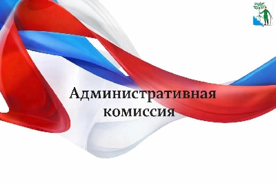 Административная комиссия