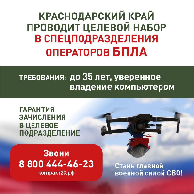 Краснодарский край проводит целевой набор в спецподразделения операторов БПЛА