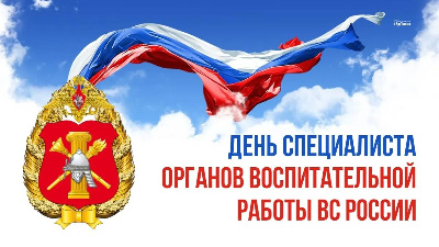 С Днем специалиста органов воспитательной работы в Вооруженных Силах РФ!