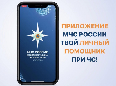 Приложение "МЧС России"
