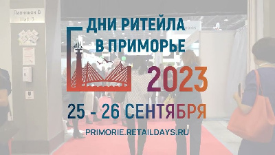 МЕЖРЕГИОНАЛЬНЫЙ ФОРУМ «ДНИ РИТЕЙЛА В ПРИМОРЬЕ»