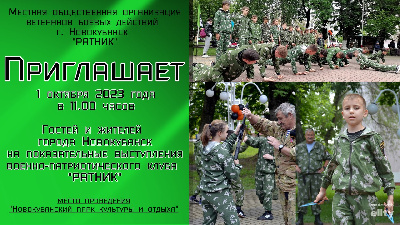 Приглашаем Вас на показательные выступления военно-патриотического клуба "Ратник". 