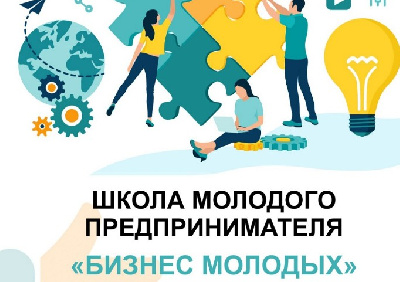 ИДЕТ ПРИЕМ ЗАЯВОК НА ВТОРОЙ ПОТОК КРАЕВОГО ПРОЕКТА «ШКОЛА МОЛОДОГО ПРЕДПРИНИМАТЕЛЯ. БИЗНЕС МОЛОДЫХ» В 2023 ГОДУ