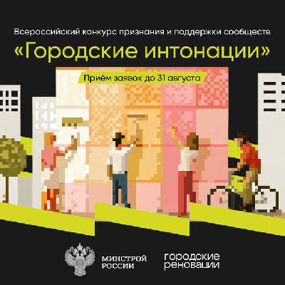 Всероссийский конкурс признания и поддержки сообществ «Городские интонации»
