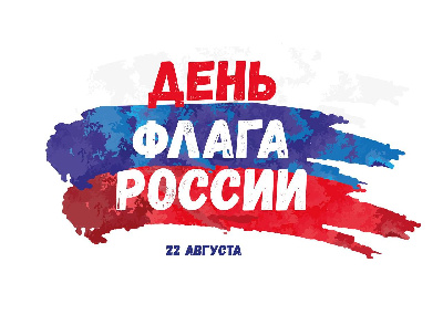 С Днем Государственного флага Российской Федерации.