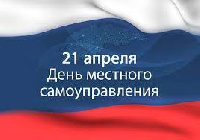 Поздравляем с Днем местного самоуправления!