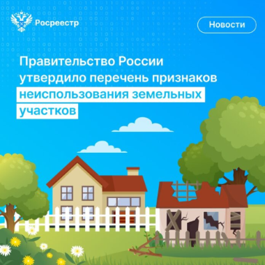 Об установлении признаков неиспользования земельных участков из состава земель населенных пунктов, за исключением земельных участков, правовой режим которых не предусматривает строительство и эксплуатацию зданий, сооружений, приусадебных, садов