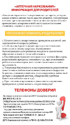 "Аптечная наркомания" Информация для родителей