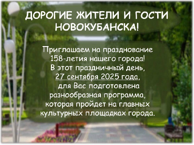 Празднование 158-летия города Новокубанска! 