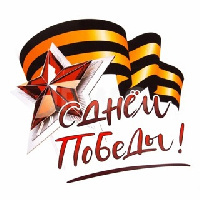 Поздравляем с Днем Великой Победы!