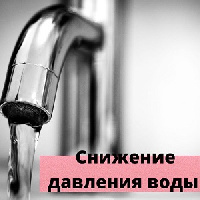 Снижение давления в системе холодного водоснабжения.