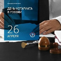 Поздравляем с Днем нотариального работника!