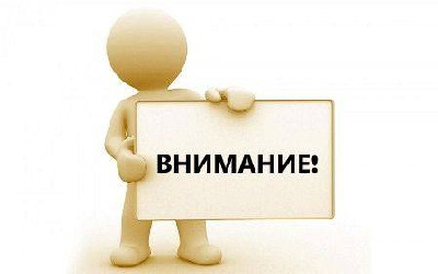 Внимание! 