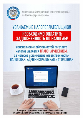 Уважаемые налогоплательщики!