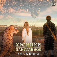 УЖЕ В КИНО!