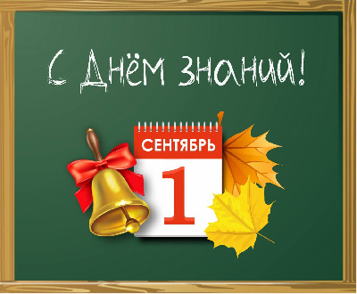 С Днем знаний!