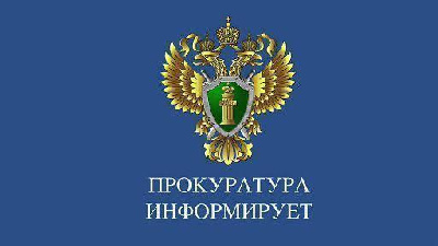 Прокуратура информирует!
