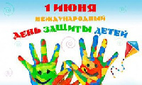 C Международным днем защиты детей!