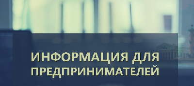 Информация для предпринимателей!