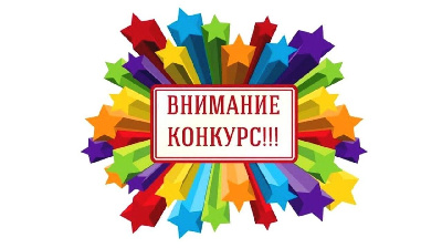 Внимание! Конкурс!