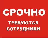 Срочно требуются!