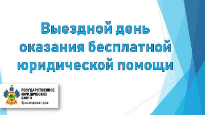 Государственное юридическое бюро Краснодарского края» проводит выездной день оказания бесплатной юридической помощи в режиме Онлайн для жителей Новокубанского района.