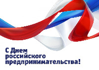 День предпринимателя!