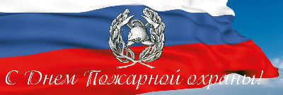 С днем пожарной охраны!