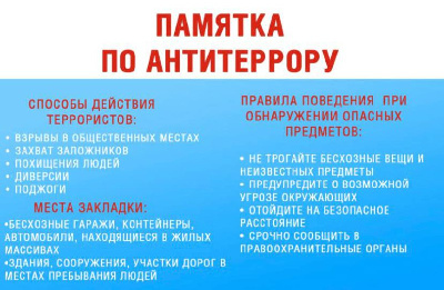 Памятка по антитеррору
