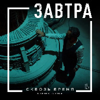 Фантастический экшн «Сквозь время» в кинотеатре «Кубань» с 15 июня