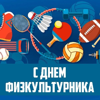 С днем физкультурника!