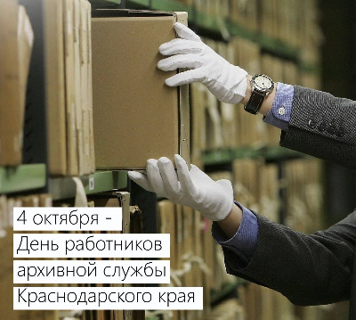 С днём работника архивной службы Краснодарского края!